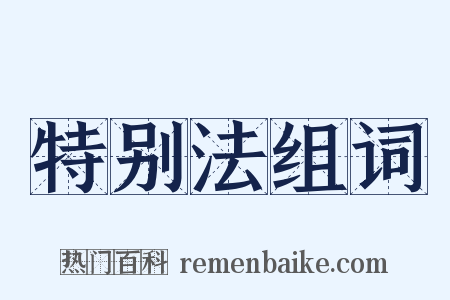 特别法组词是什么意思的图片